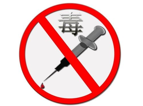 禁毒法律 构筑健康社会的坚实屏障